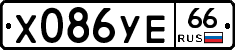 Х086УЕ66 - 