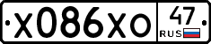 Х086ХО47 - 