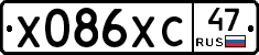 Х086ХС47 - 