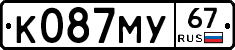 К087МУ67 - 