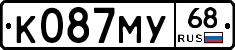 К087МУ68 - 