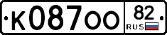 К087ОО82 - 