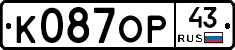 К087ОР43 - 