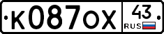 К087ОХ43 - 