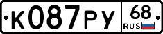 К087РУ68 - 