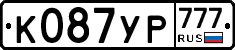 К087УР777 - 