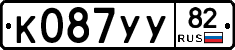 К087УУ82 - 