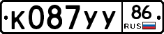 К087УУ86 - 