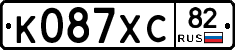 К087ХС82 - 