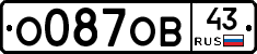 О087ОВ43 - 