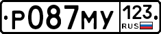 Р087МУ123 - 