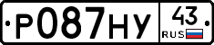 Р087НУ43 - 