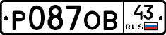 Р087ОВ43 - 