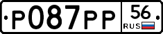 Р087РР56 - 