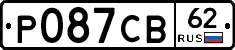 Р087СВ62 - 