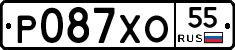 Р087ХО55 - 
