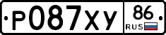 Р087ХУ86 - 