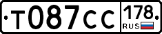 Т087СС178 - 
