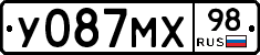 У087МХ98 - 