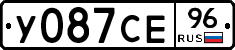 У087СЕ96 - 