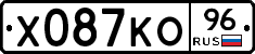 Х087КО96 - 