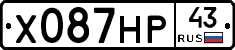 Х087НР43 - 