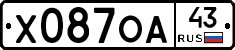Х087ОА43 - 