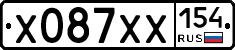 Х087ХХ154 - 