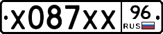 Х087ХХ96 - 