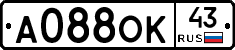 А088ОК43 - 