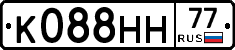 К088НН77 - 