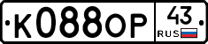 К088ОР43 - 