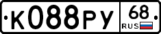 К088РУ68 - 
