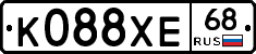 К088ХЕ68 - 