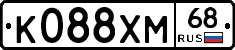К088ХМ68 - 
