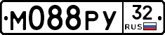 М088РУ32 - 