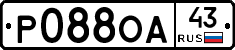 Р088ОА43 - 