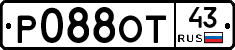 Р088ОТ43 - 