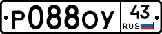 Р088ОУ43 - 