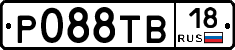 Р088ТВ18 - 