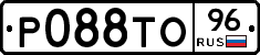 Р088ТО96 - 