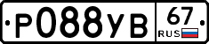 Р088УВ67 - 