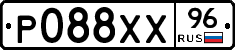Р088ХХ96 - 