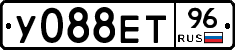 У088ЕТ96 - 