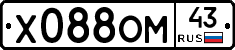 Х088ОМ43 - 
