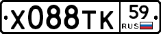 Х088ТК59 - 
