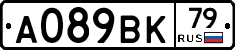 А089ВК79 - 