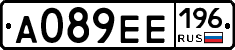 А089ЕЕ196 - 