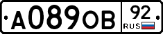 А089ОВ92 - 