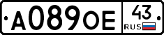 А089ОЕ43 - 